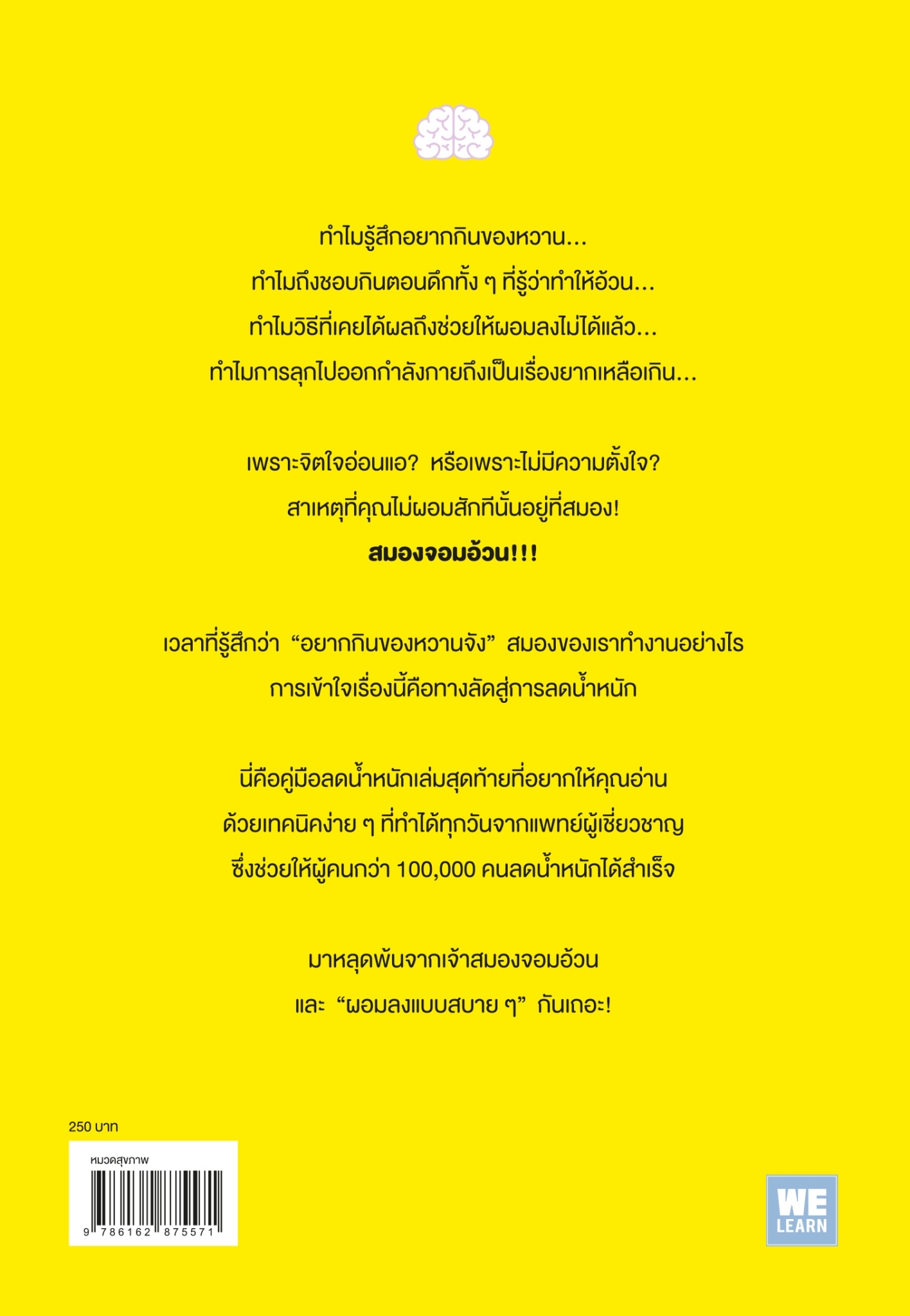 หนังสือเรื่อง จริงๆเราไม่ได้อ้วน แต่สมองสั่งให้อ้วน! : นพ.คุโด ทาคาฟุมิ : สำนักพิมพ์ วีเลิร์น (WeLearn)