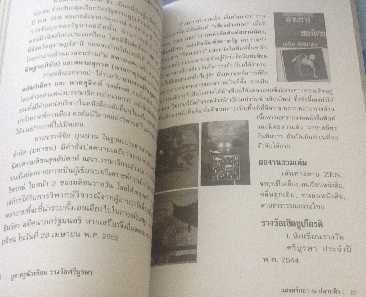 (สั่ง9จ่าย7) บูชาครูนักเขียน รางวัลศรีบูรพา แสงศรัทธา ณ ปลายฟ้า มือหนึ่ง ราคา 116