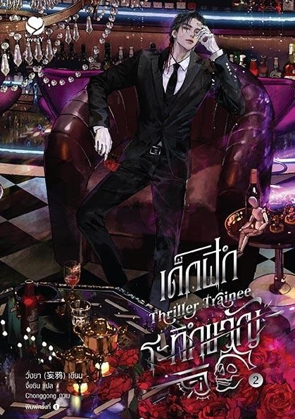 นิยาย Y เรื่องเด็กฝึกระทึกขวัญ Thriller Trainee เล่ม 2 : วั่งยา : สำนักพิมพ์ เอเวอร์วาย