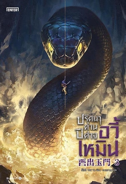 นิยายจีน เรื่อง ปริศนาด่านปีศาจอวี้เหมิน เล่ม 3 : Wei Yu : สำนักพิมพ์ เอ็นเธอร์บุ๊คส์