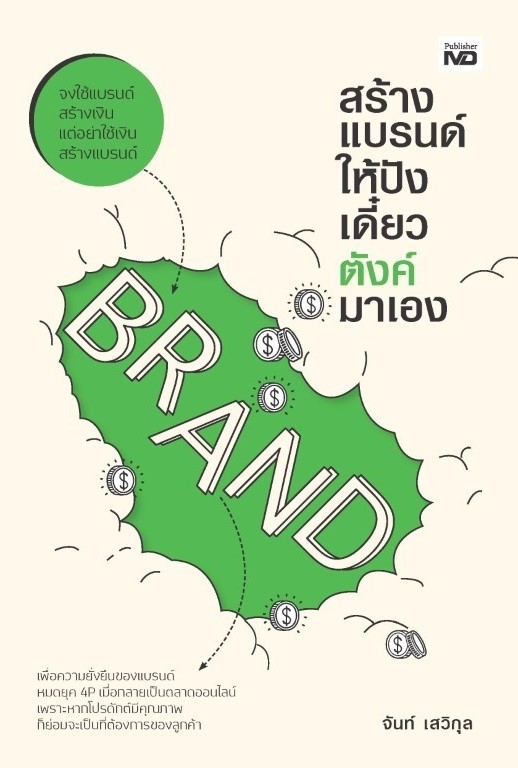 หนังสือ เรื่องสร้างแบรนด์ให้ปัง เดี๋ยวตังค์มาเอง : จันท์ เสวิกุล : สำนักพิมพ์ MD