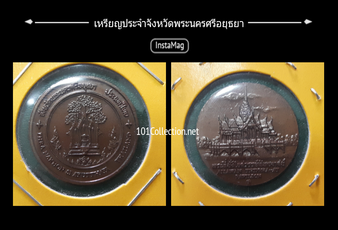 เหรียญทองแดง2.5 เซ็น ประจำจังหวัดพระนครศรีอยุธยา