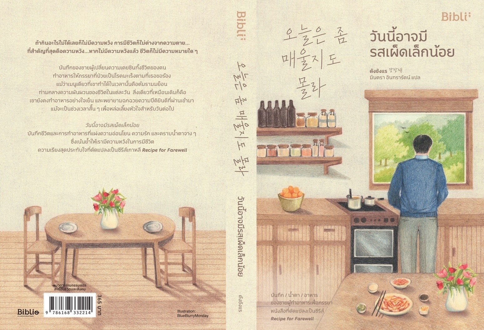 หนังสือเรื่อง วันนี้อาจมีรสเผ็ดเล็กน้อย : คังชังแร : สำนักพิมพ์ Bibli (บิบลิ)