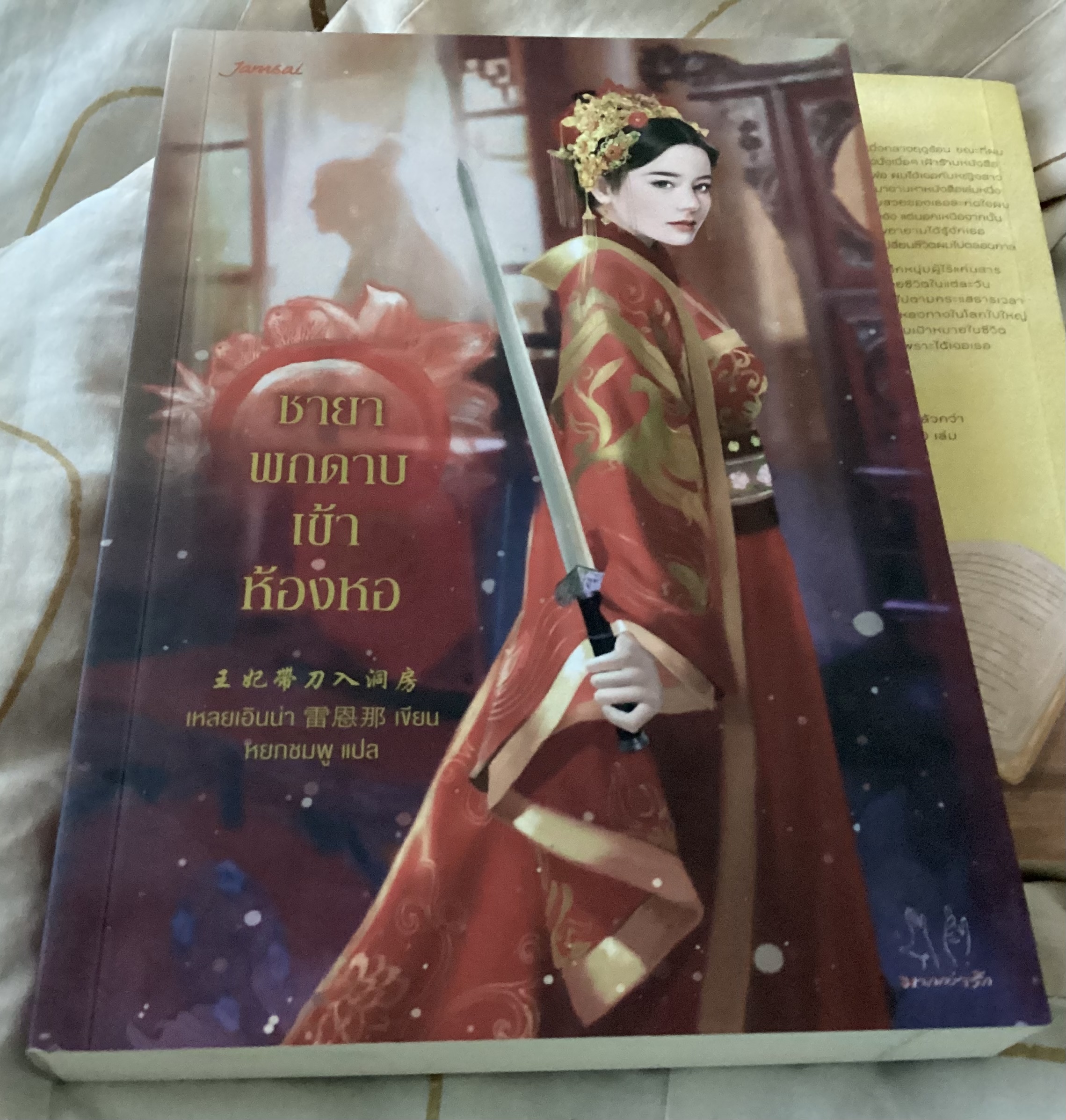 (สั่ง8จ่าย7) ชายาพกดาบเข้าห้องหอ สตรีอ่อนโยนล้วนแฝงพิษร้าย เหลยเอินน่า ราคา 405