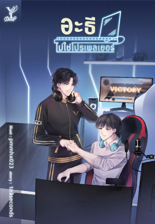 นิยาย Y เรื่อง อะธีไม่ใช่โปรเพลเยอร์ : teaseconds : สำนักพิมพ์ Deep