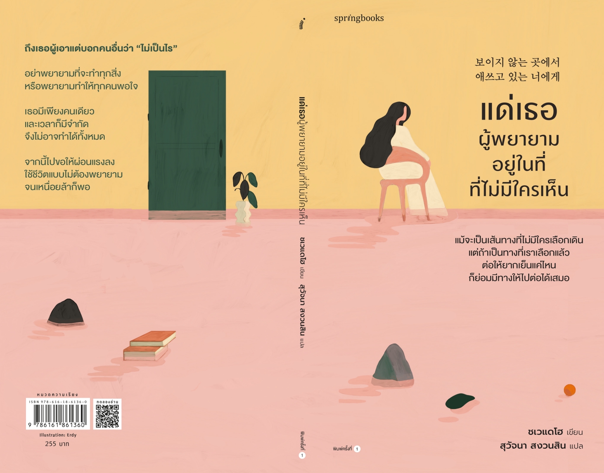หนังสือเรื่อง แด่เธอผู้พยายามอยู่ในที่ที่ไม่มีใครเห็น : ชเวแดโฮ : สำนักพิมพ์ Springbooks