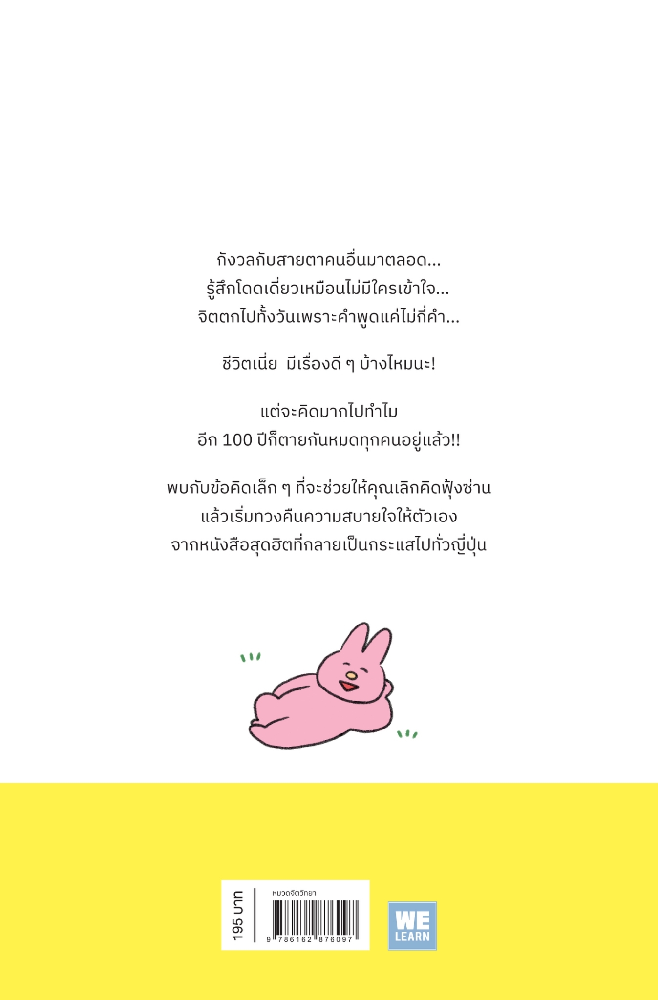 หนังสือเรื่อง คิดมากไปทำไม อีก 100 ปีก็ตายกันหมดแล้ว : นาโอะเนียน : สำนักพิมพ์ วีเลิร์น (WeLearn)