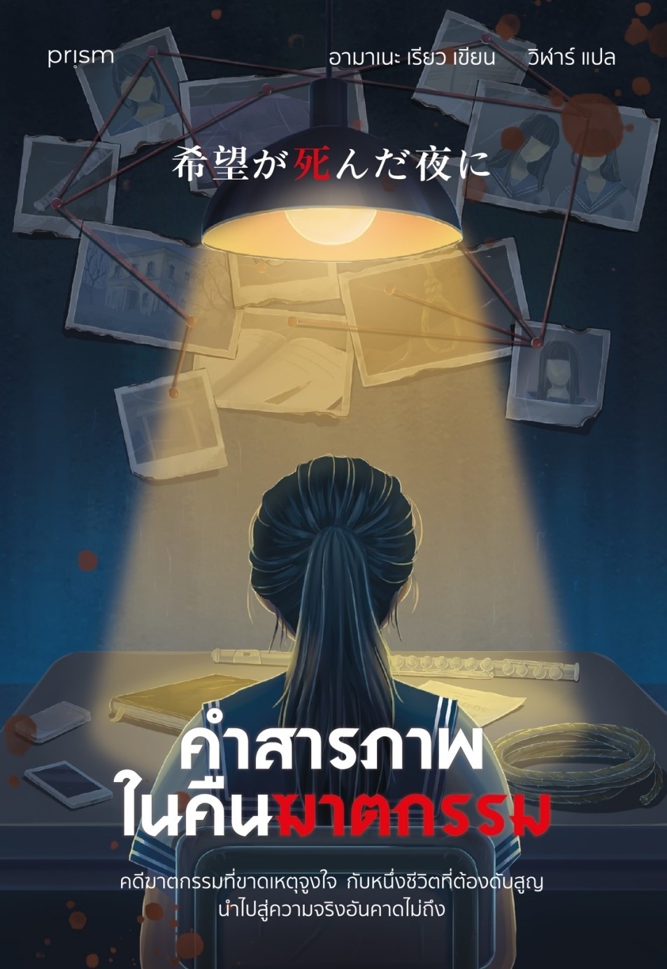 หนังสือเรื่อง คำสารภาพในคืนฆาตกรรม:อามาเนะ เรียว:สำนักพิมพ์ prism publishing