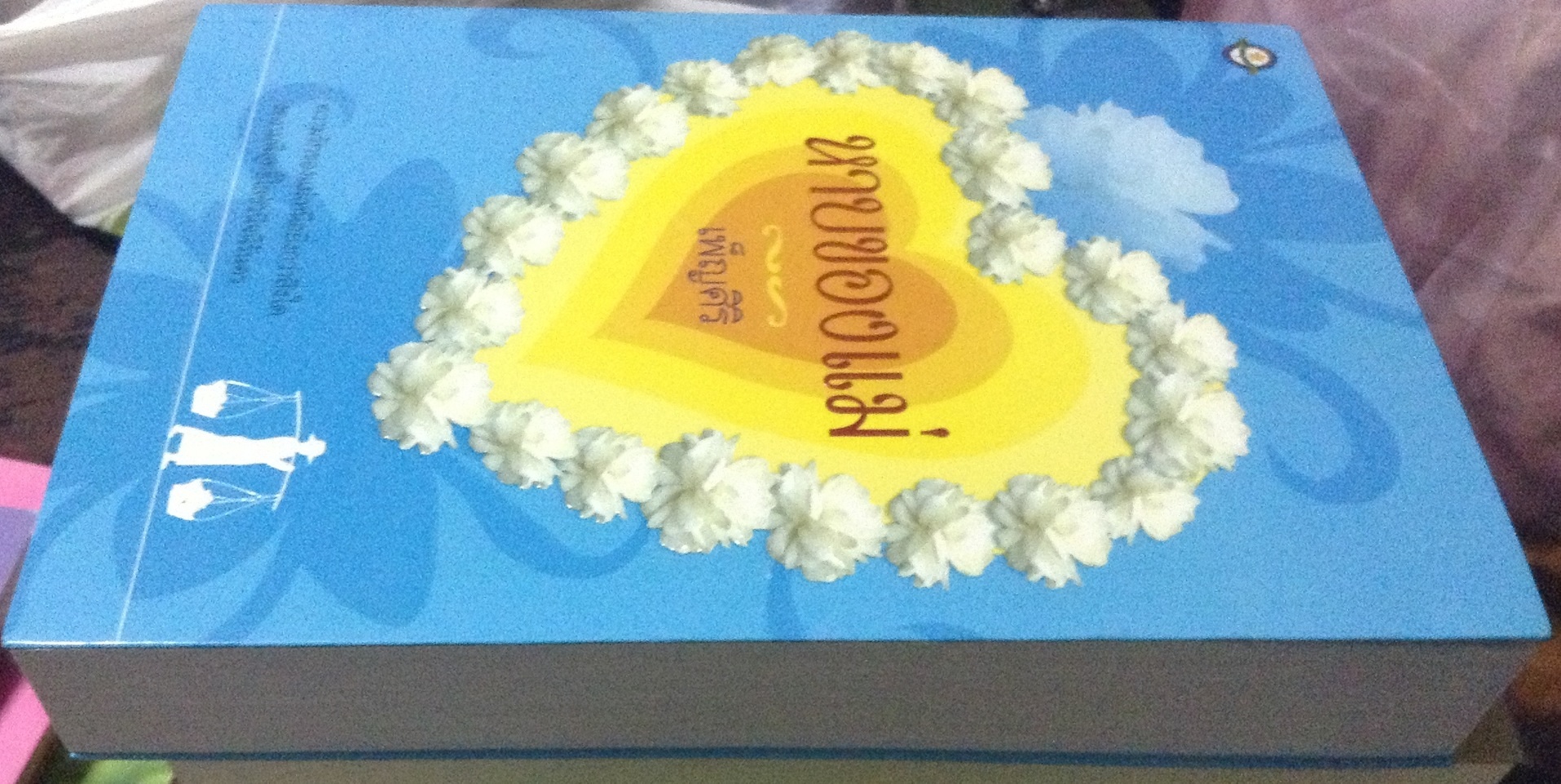 (สั่ง9จ่าย7) หาบของแม่ (ละคร โดนัท/จุ๊น/น้ำฝน) เพ็ญศิริ ราคา 179