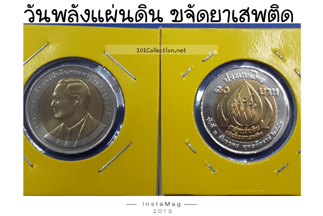 10บาทสองสี พลังแผ่นดิน