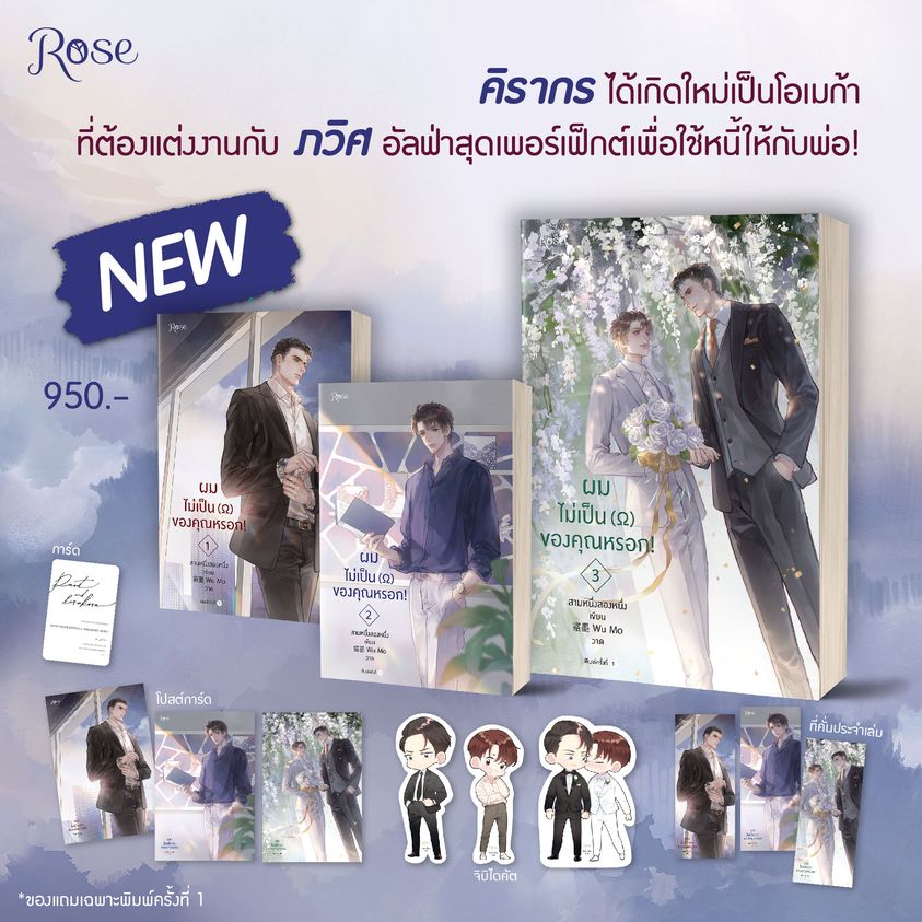 นิยาย Y เรื่อง ผมไม่เป็นโอเมก้าของคุณหรอก (เล่ม 1-3 จบ) : สามหนึ่งสองหนึ่ง : สำนักพิมพ์ Rose