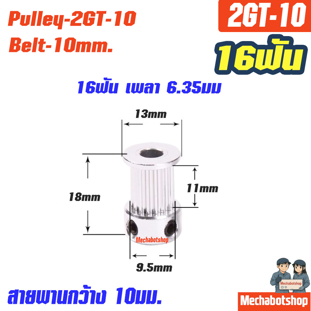 Timing Pulley_2GT-10mm. 16ฟัน เพลา 6.35มม.
