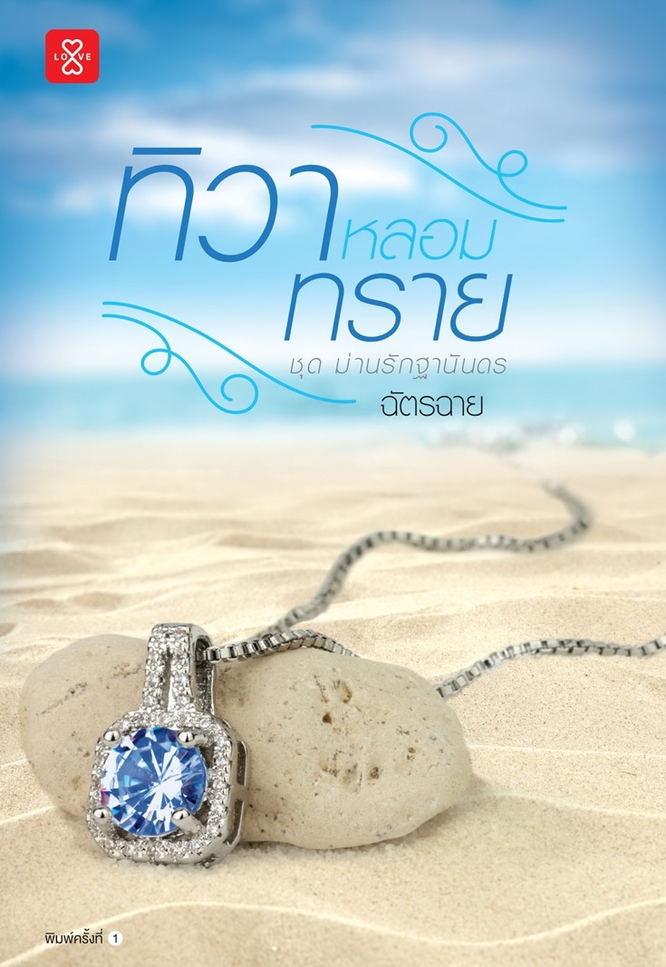 นิยายเรื่อง ทิวาหลอมทราย ชุด ม่านรักฐานันดร : ฉัตรฉาย : แจ่มใส
