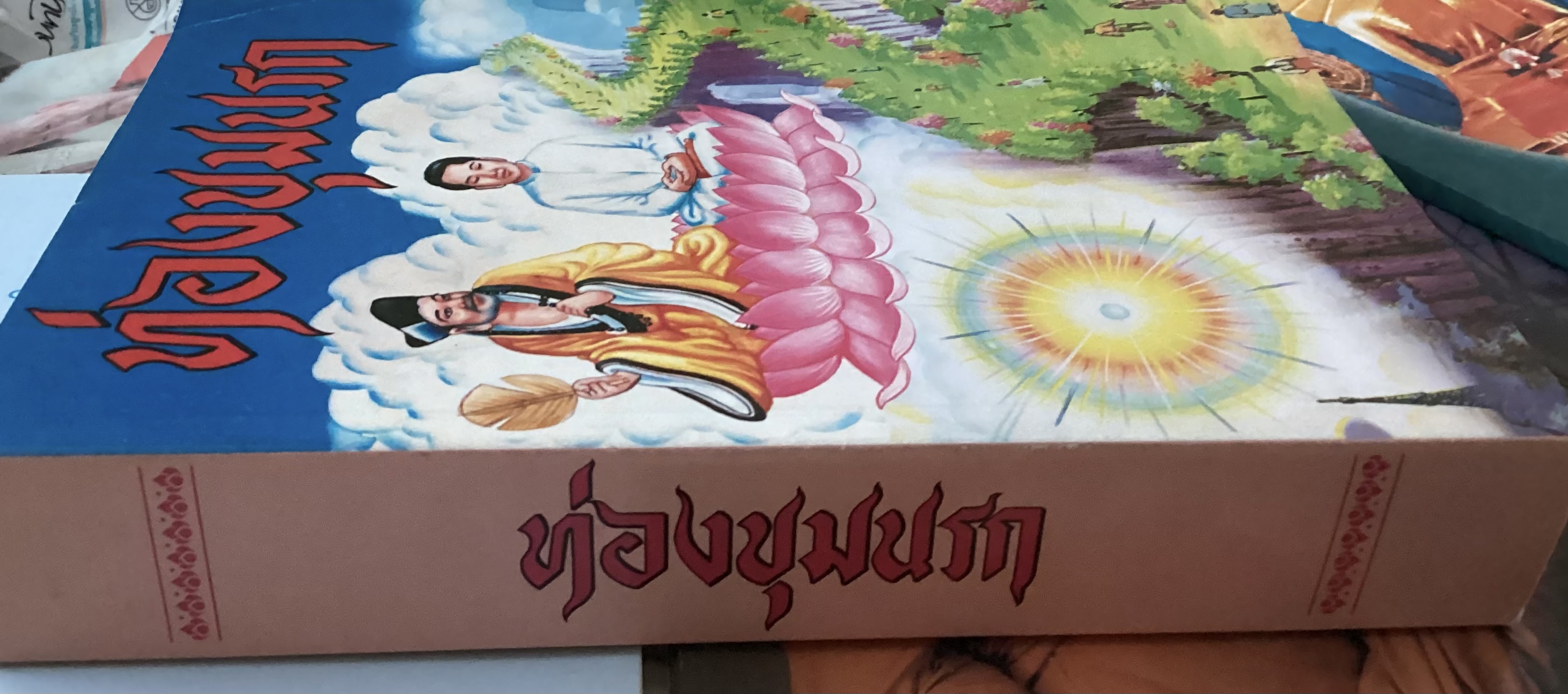 ท่องขุมนรก ราคา 250