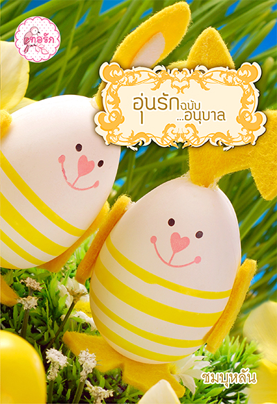 นิยาย อุ่นรักฉบับอนุบาล : ชมบุหลัน : 1168 Publishing โดย Bookforsmile