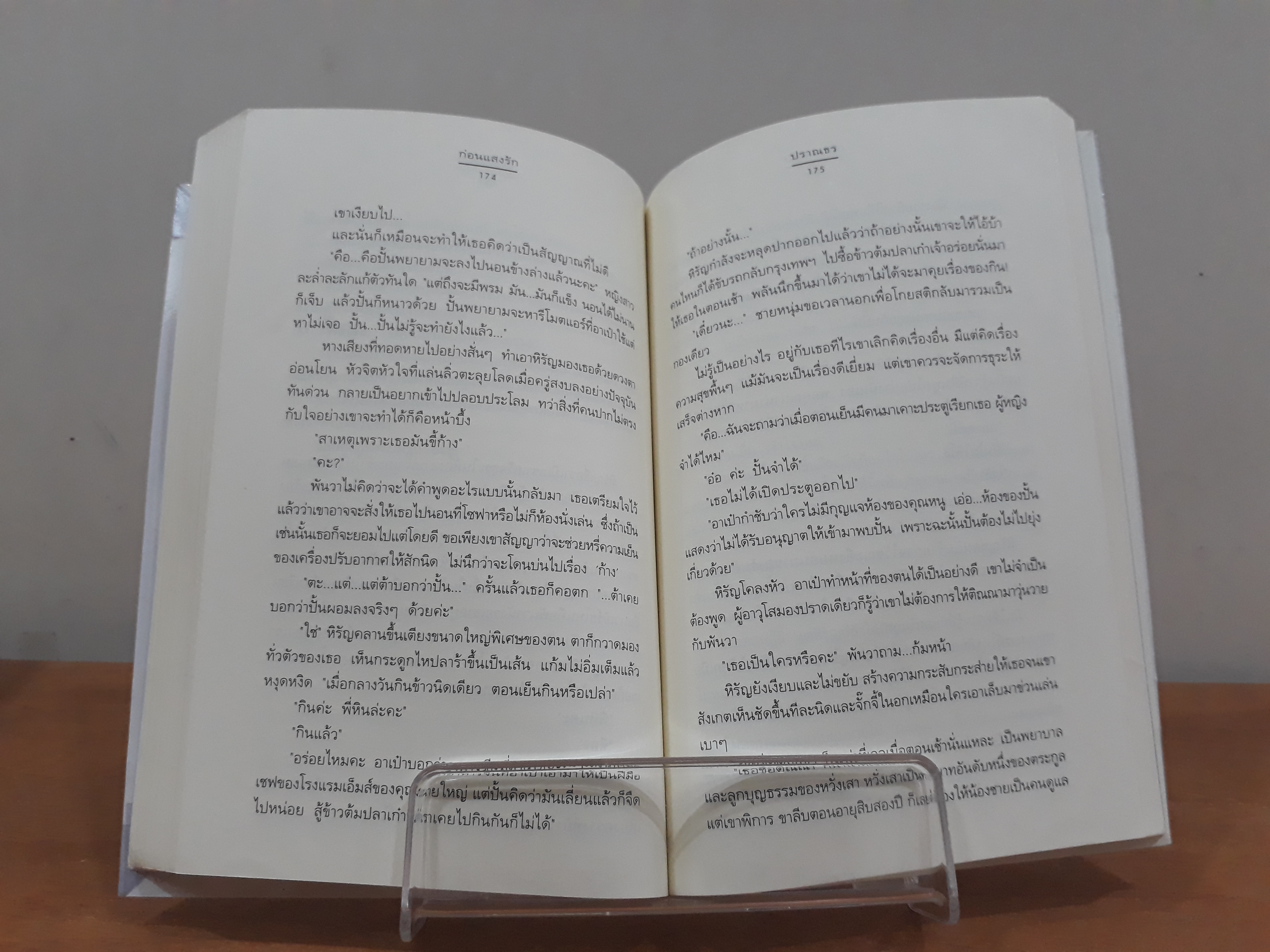 นิยายสภาพเช่า เรื่อง ก่อนแสงรัก : ปราณธร : แจ่มใส