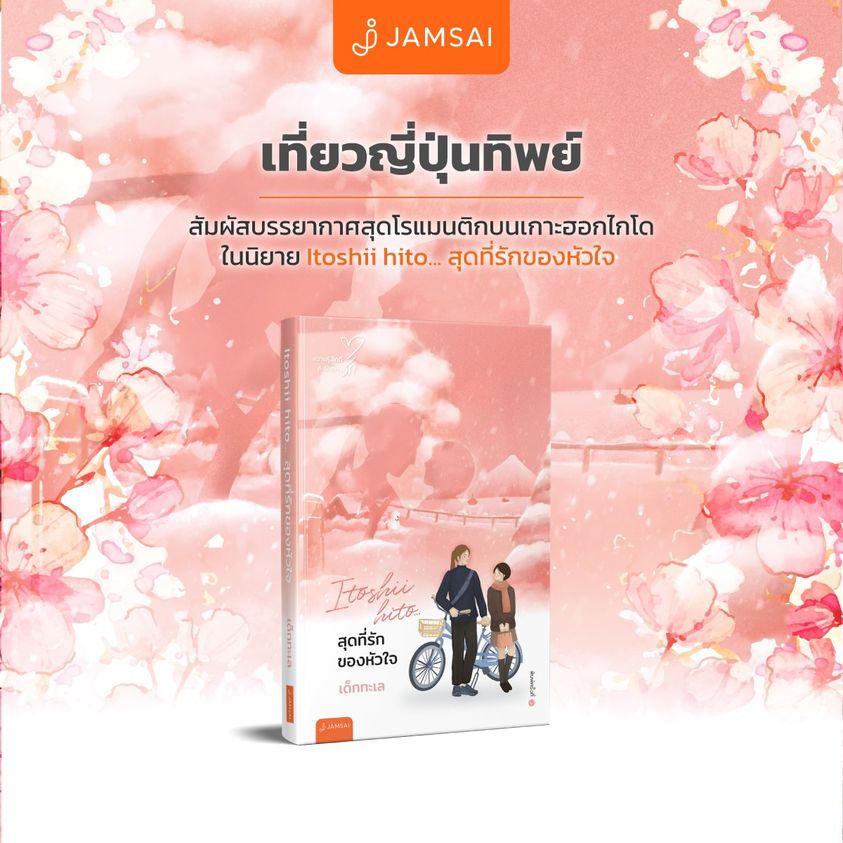 นิยายเรื่อง สุดที่รักของหัวใจ : เด็กทะเล : แจ่มใส