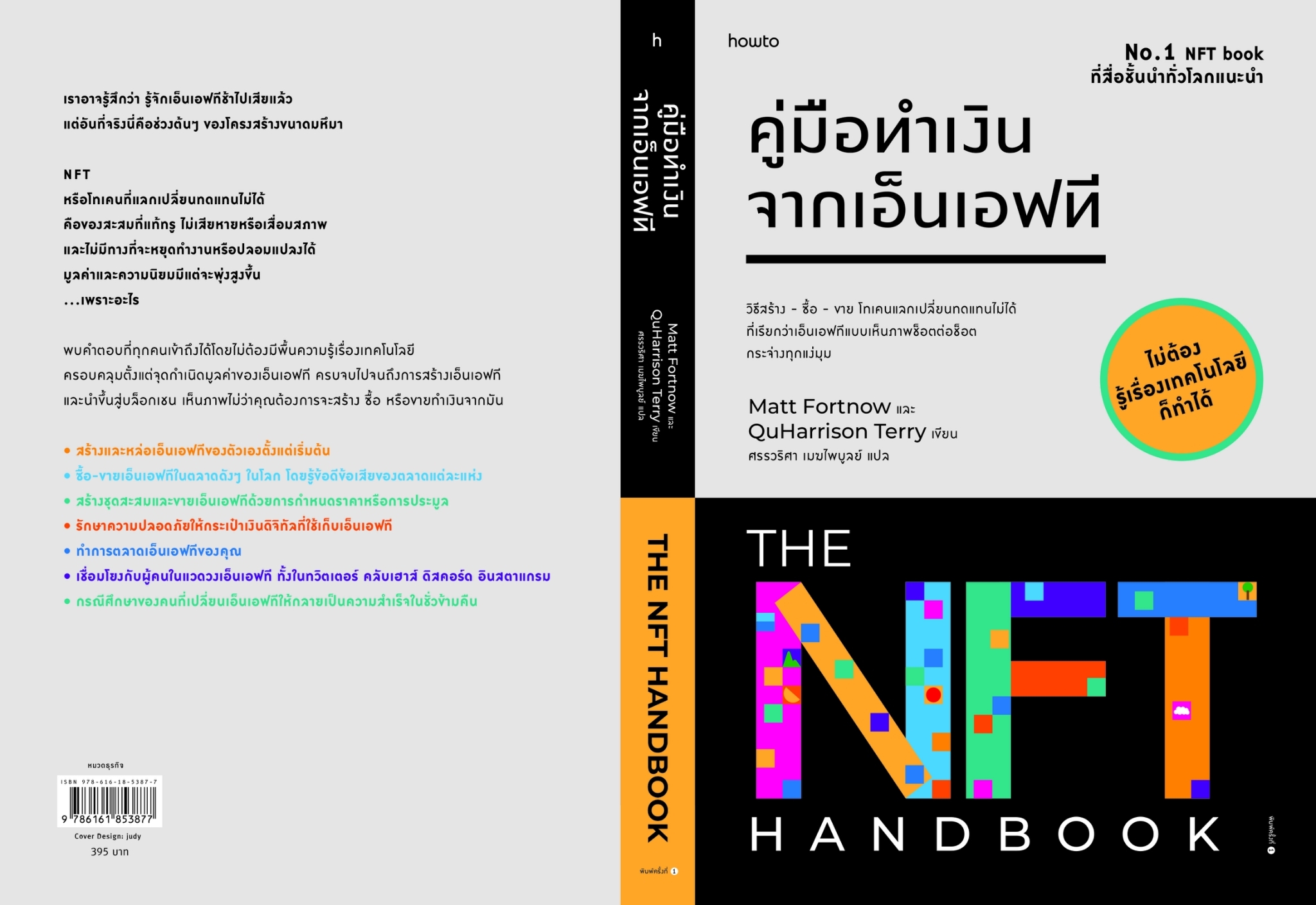 หนังสือเรื่อง คู่มือทำเงินจากเอ็นเอฟที : Matt Fortnow และ QuHarrison Terry : สำนักพิมพ์ อมรินทร์ How to