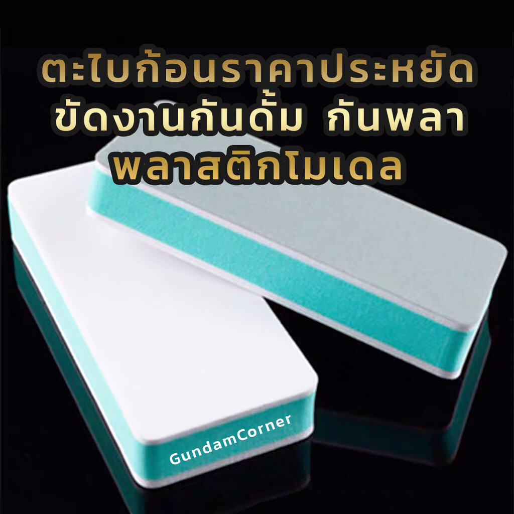 ตะไบก้อน ความละเอียด 600 และ 3000 ในก้อนเดียว เก็บรอยต่อ รอบเกท ขัดเงา สำหรับกันดั้ม กันพลา และโมเดลพลาสติกอื่น ๆ