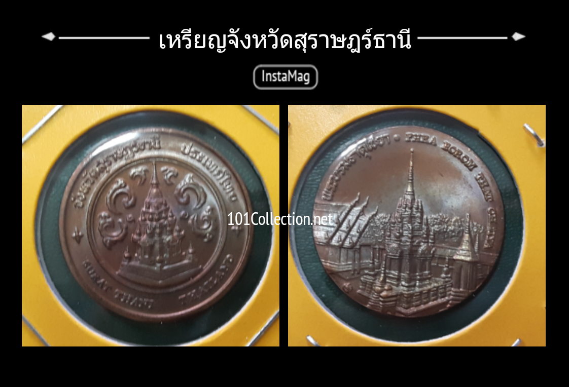 เหรียญทองแดง2.5 เซ็น ประจำจังหวัดสุราษฎร์ธานี