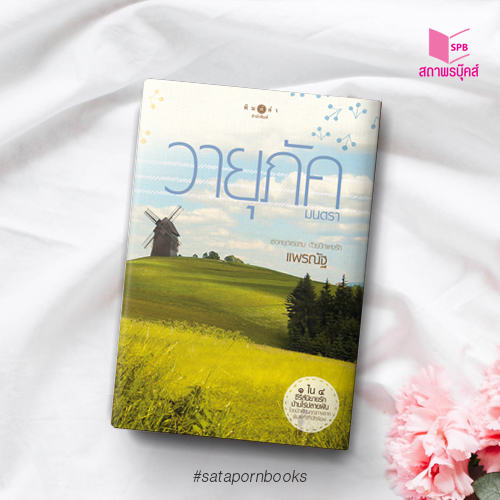 นิยายเรื่อง ดวงใจอัคนี, ปฐพีเล่ห์รัก, วายุภัคมนตรา : รวมนักเขียน : สำนักพิมพ์ พิมพ์คำ