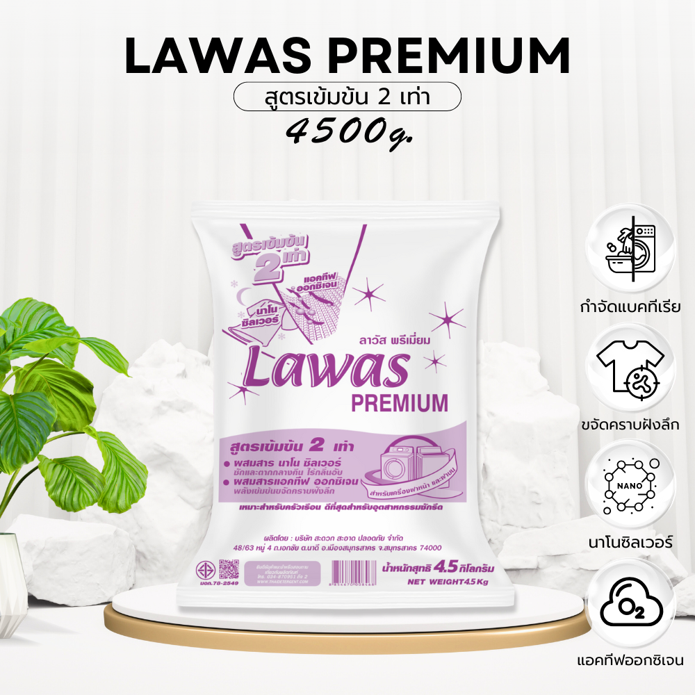 ผงซักฟอกสูตรเข้มข้น2เท่า Lawas Premium 4500กรัม(2ถุง) สำหรับซักเครื่องฝาบนและฝาหน้า