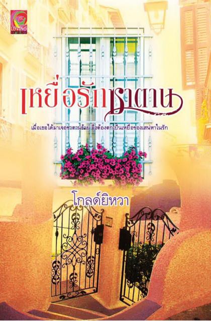 นิยายรัก : เหยื่อรักซาตาน : โกลด์ยิหวา มายโรส โดย Book for Smile