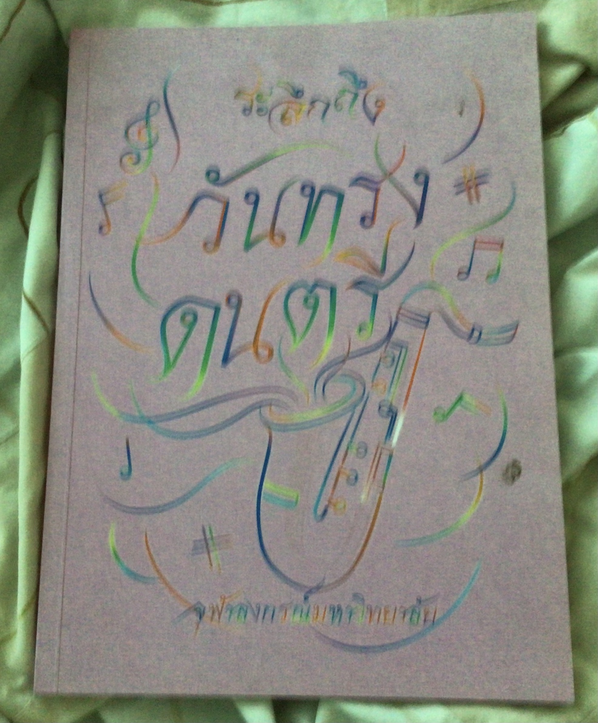 ระลึกถึง วันทรงดนตรี จุฬาลงกรณ์มหาวิทยาลัย ราคา 100
