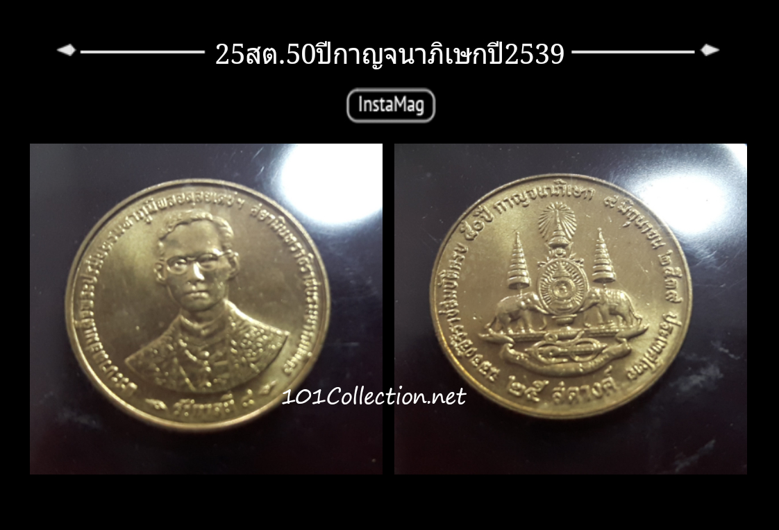 เหรียญ 25 สตางค์ 50ปี กาญจนาภิเษก ปี พ.ศ.2539