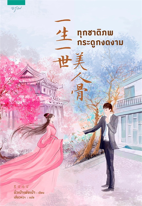 นิยายจีน เรื่อง ทุกชาติภพกระดูกงดงาม : ผู้เขียน โม่เป่าเฟยเป่า : สำนักพิมพ์ อรุณ