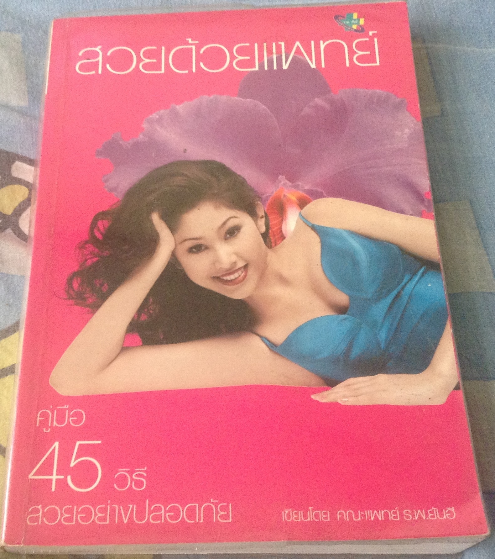 สวยด้วยแพทย์ คู่มือ 45 วิธี สวยอย่างปลอดภัย คณะแพทย์ ร.พ.ยันฮี ราคา 105