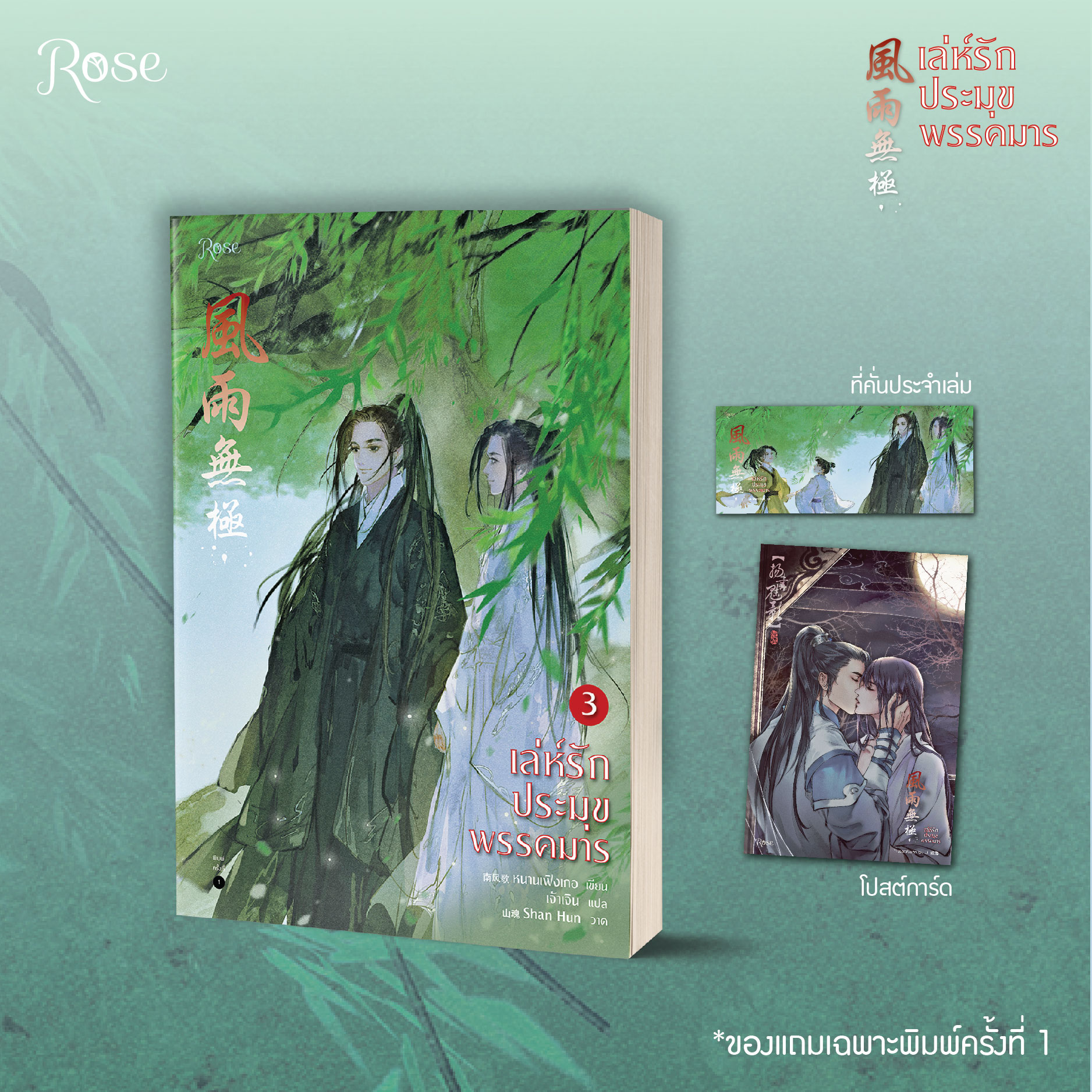นิยาย Y เรื่อง เล่ห์รักประมุขพรรคมาร เล่ม 3 (เล่มจบ) : หนานเฟิงเกอ : สำนักพิมพ์ Rose