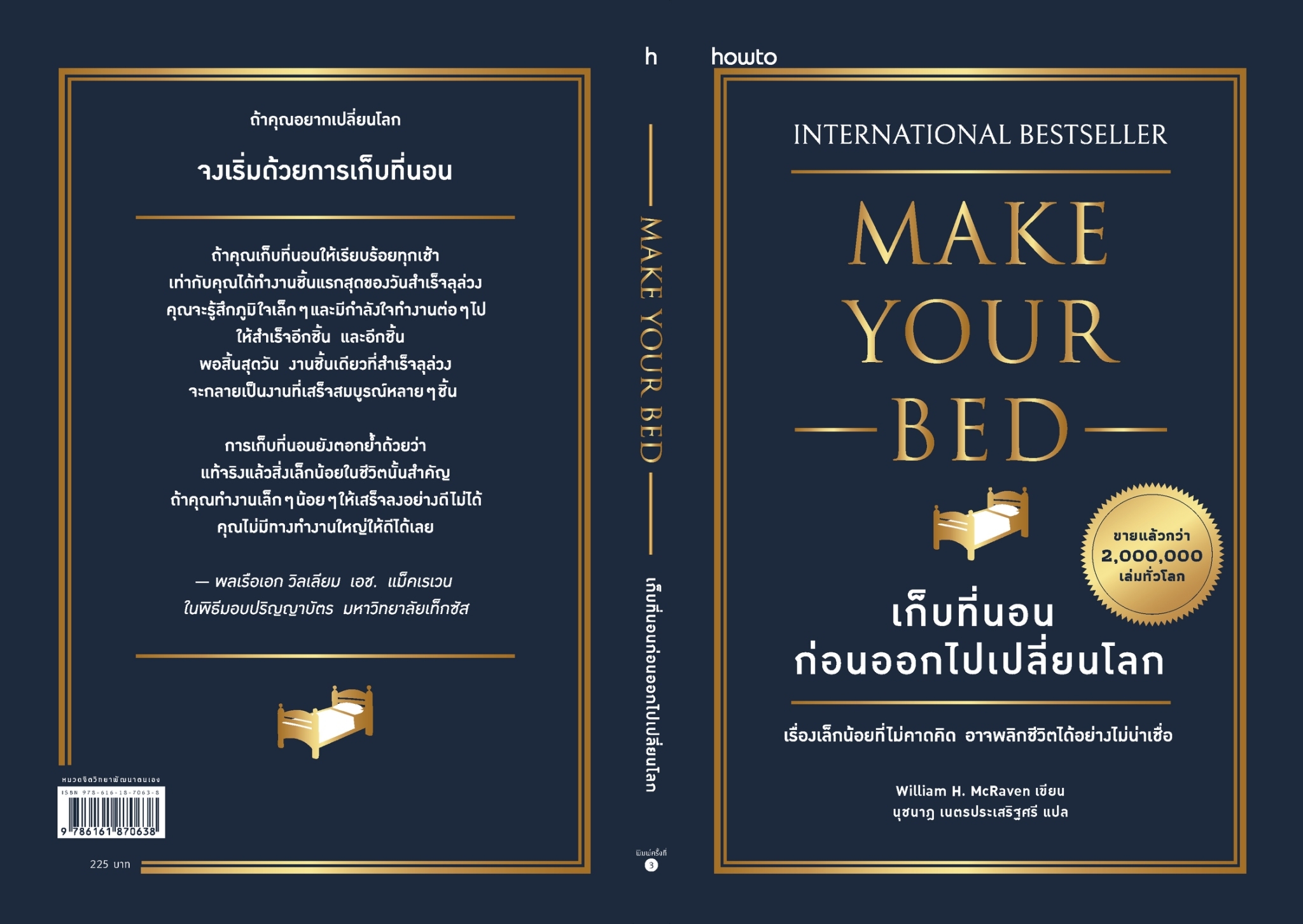 หนังสือเรื่อง เก็บที่นอนก่อนจะออกไปเปลี่ยนโลก (ใหม่):วิลเลียม เอช.แม็คเรเวน (William H.Mc..):สำนักพิมพ์ อมรินทร์ How to