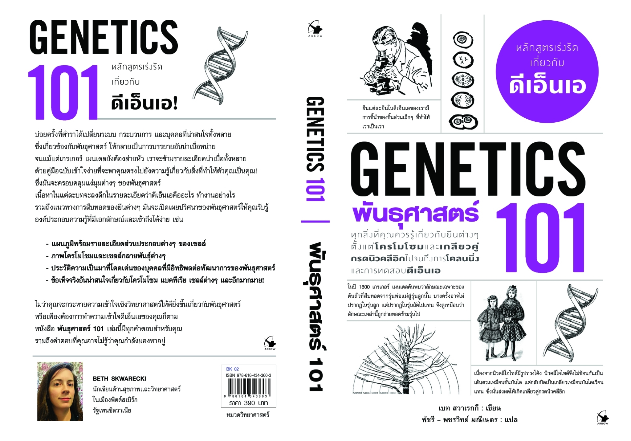 หนังสือเรื่อง พันธุศาสตร์ 101 (GENETICS 101) : เบท สวาเรกกี : สำนักพิมพ์ แอร์โรว์ มัลติมีเดีย