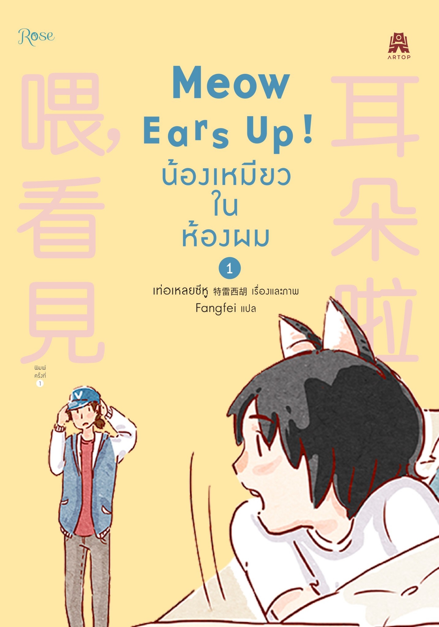 นิยาย Y เรื่อง Meow Ears Up น้องเหมียวในห้องผม เล่ม 1 : เท่อเหลยซีหู : สำนักพิมพ์ Rose