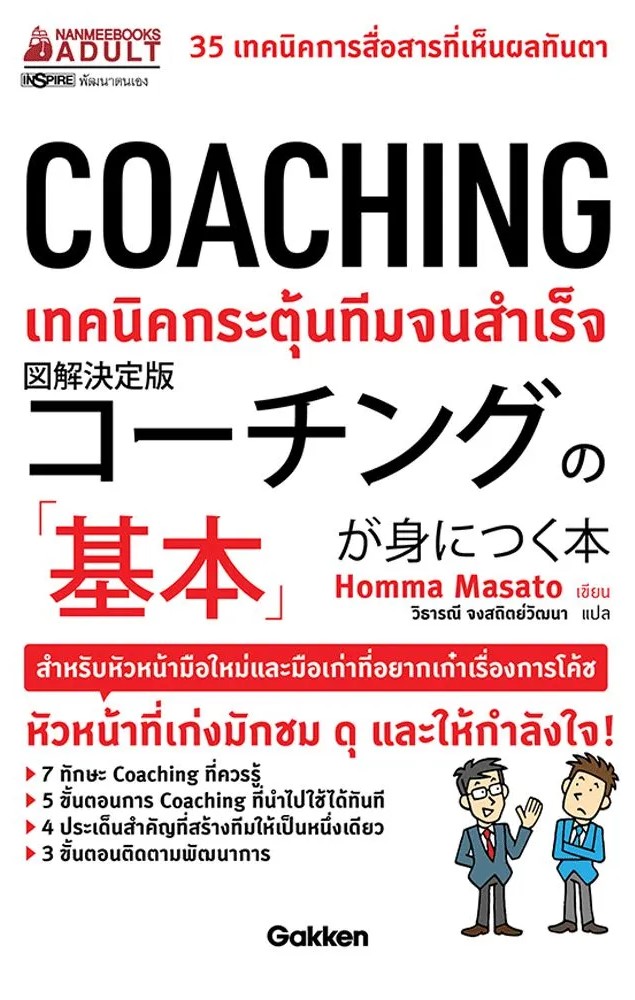 หนังสือเรื่อง COACHING เทคนิคกระตุ้นทีมจนสำเร็จ : Homma Masato : สำนักพิมพ์ นานมีบุ๊คส์