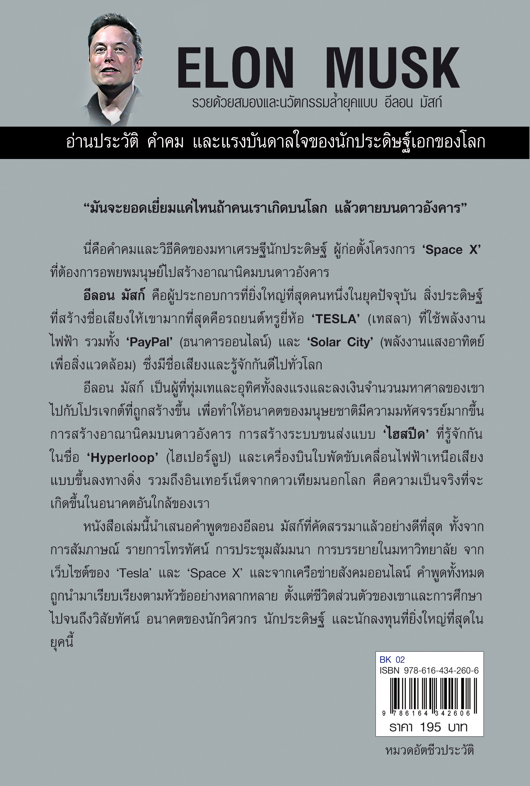 หนังสือเรื่อง อีลอน มัสก์ Elon Musk : โอลิเวียร์ ลองเกรย์ : สำนักพิมพ์ แอร์โรว์ มัลติมีเดีย