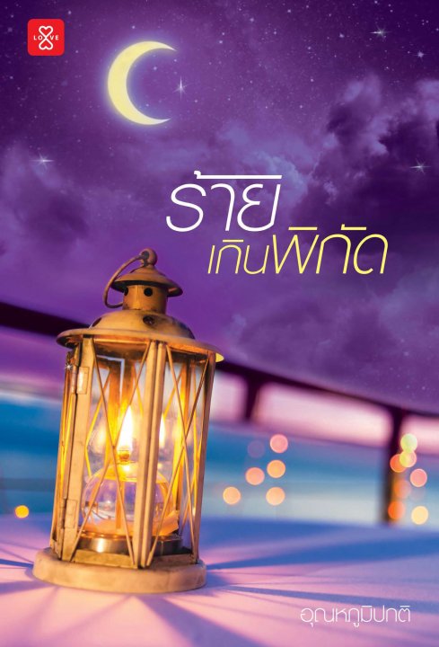 นิยายเรื่อง ร้ายเกินพิกัด : อุณหภูมิปกติ : สำนักพิมพ์ แจ่มใส