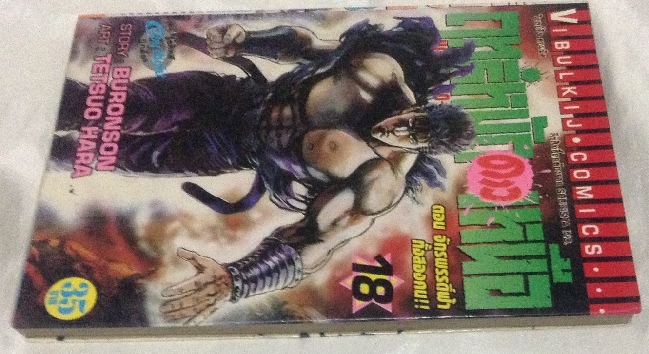 ฤทธิ์หมัดดาวเหนือ เล่ม 18 ตอน จักรพรรดิ์ฟ้าทั้งสองคน ราคา 35