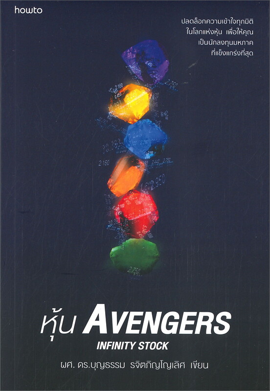 หนังสือเรื่อง หุ้น AVENGERS INFINITY STOCK : บุญธรรม รจิตภิญโญเลิศ : สำนักพิมพ์ อมรินทร์ How to