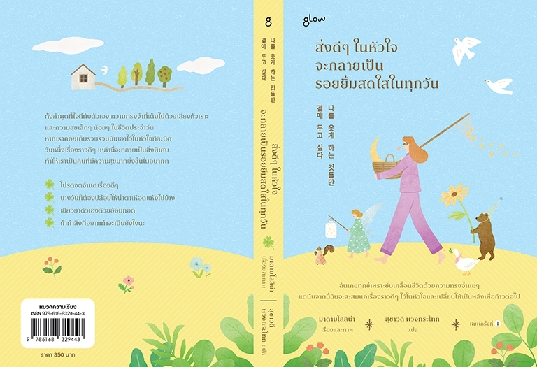หนังสือเรื่อง สิ่งดีๆในหัวใจจะกลายเป็นรอยยิ้มสดใสในทุกวัน : มาดามโลลิน่า : สำนักพิมพ์ Glow