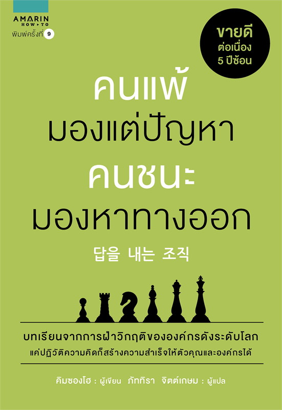 หนังสือเรื่อง คนแพ้มองแต่ปัญหา คนชนะมองหาทางออก : Kim Seong Ho (คิมซองโฮ) : สำนักพิมพ์ อมรินทร์ How to