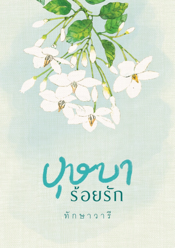 นิยายเรื่อง บุษบาร้อยรัก : ทักษาวารี : สำนักพิมพ์คำมัก (ทำมือ)