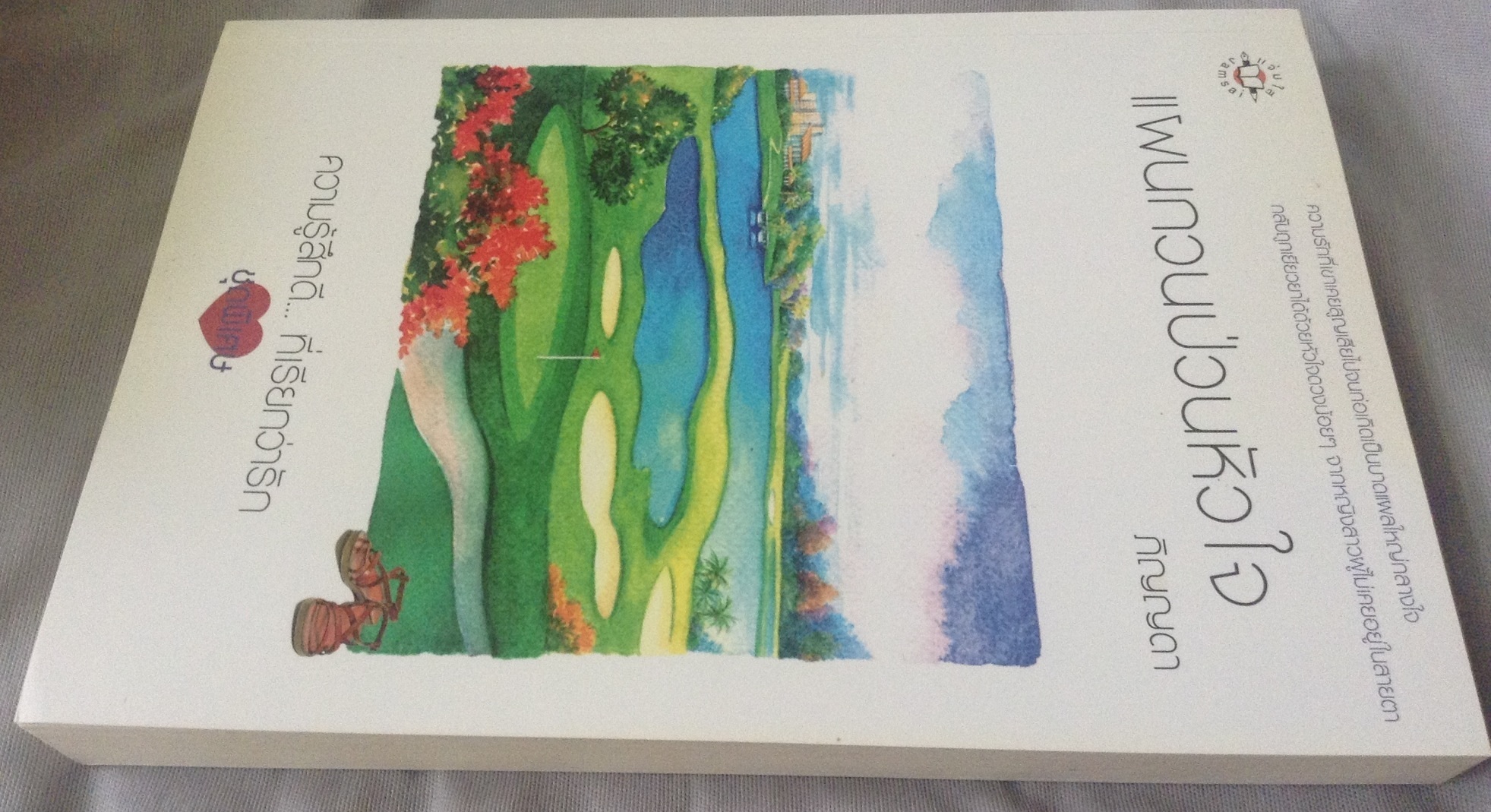 (สั่ง9จ่าย7) แผนกวนป่วนหัวใจ ภิญญดา ราคา 132