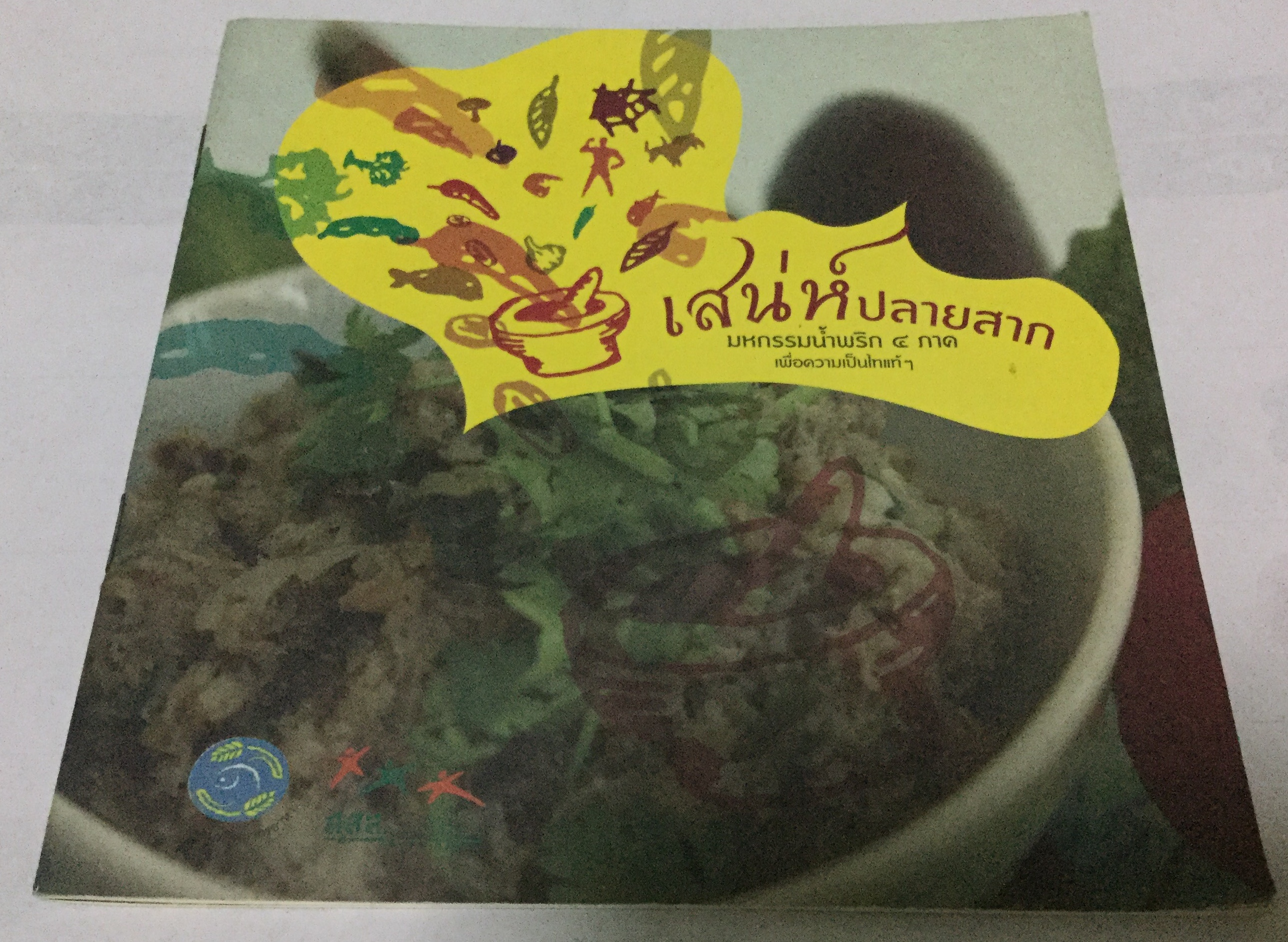 เสน่ห์ปลายสาก ราคา 18