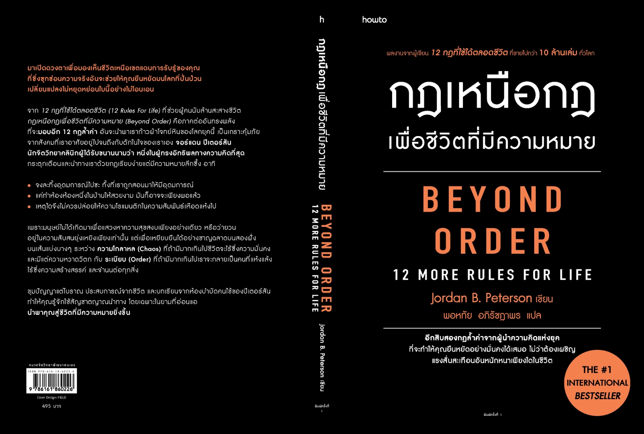 หนังสือเรื่อง กฎเหนือกฎเพื่อชีวิตที่มีความหมาย : จอร์แดน บี ปีเตอร์สัน Jordan B. Peterson : สำนักพิมพ์ อมรินทร์ How to