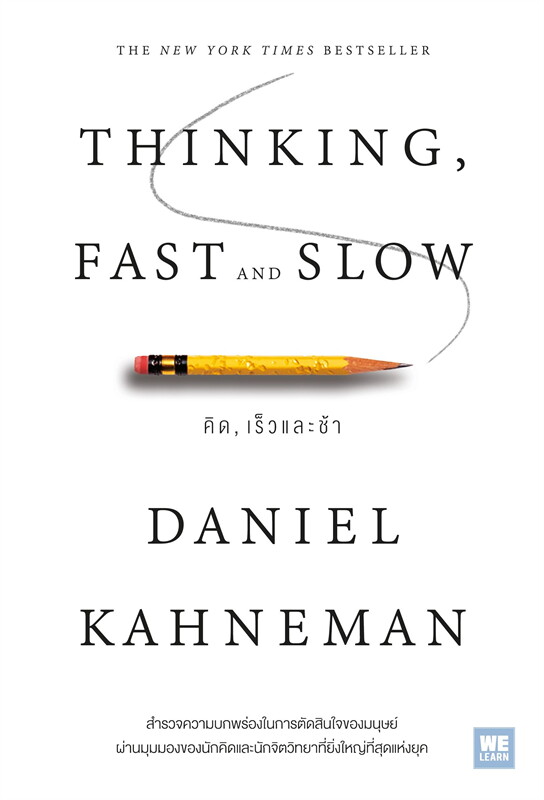 หนังสือเรื่อง THINKING, FAST AND SLOW คิด, เร็วและช้า : Daniel Kahneman : สำนักพิมพ์ วีเลิร์น (WeLearn)