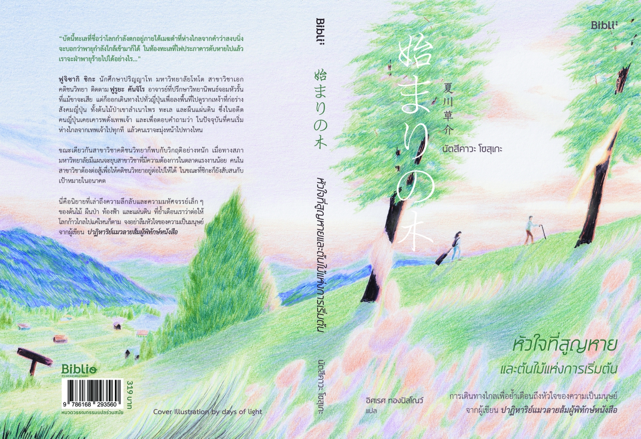 นิยายเรื่อง หัวใจที่สูญหายและต้นไม้แห่งการเริ่มต้น : นัตสึคาวะ โซสุเกะ : สำนักพิมพ์ Bibli (บิบลิ)