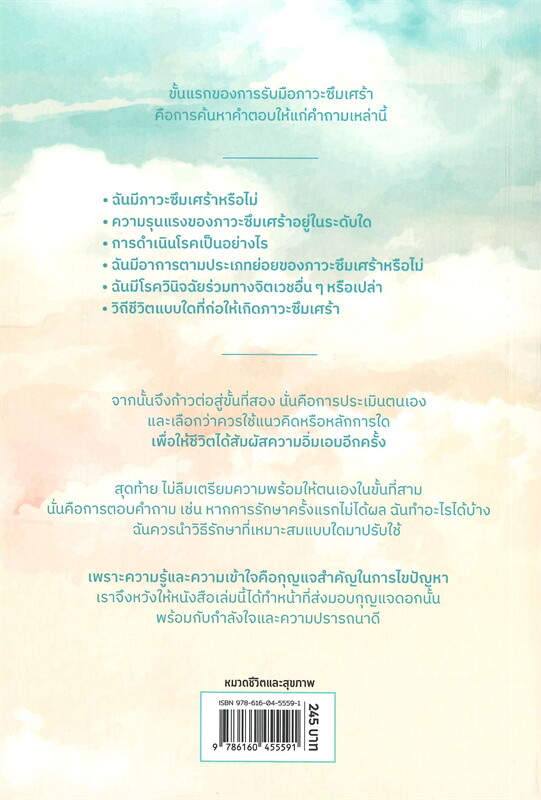 หนังสือเรื่อง ซึมเศร้าใครว่าไม่อันตราย รีบรักษา อย่าเพิกเฉย : Ulrich Schweiger : สำนักพิมพ์ นานมีบุ๊คส์