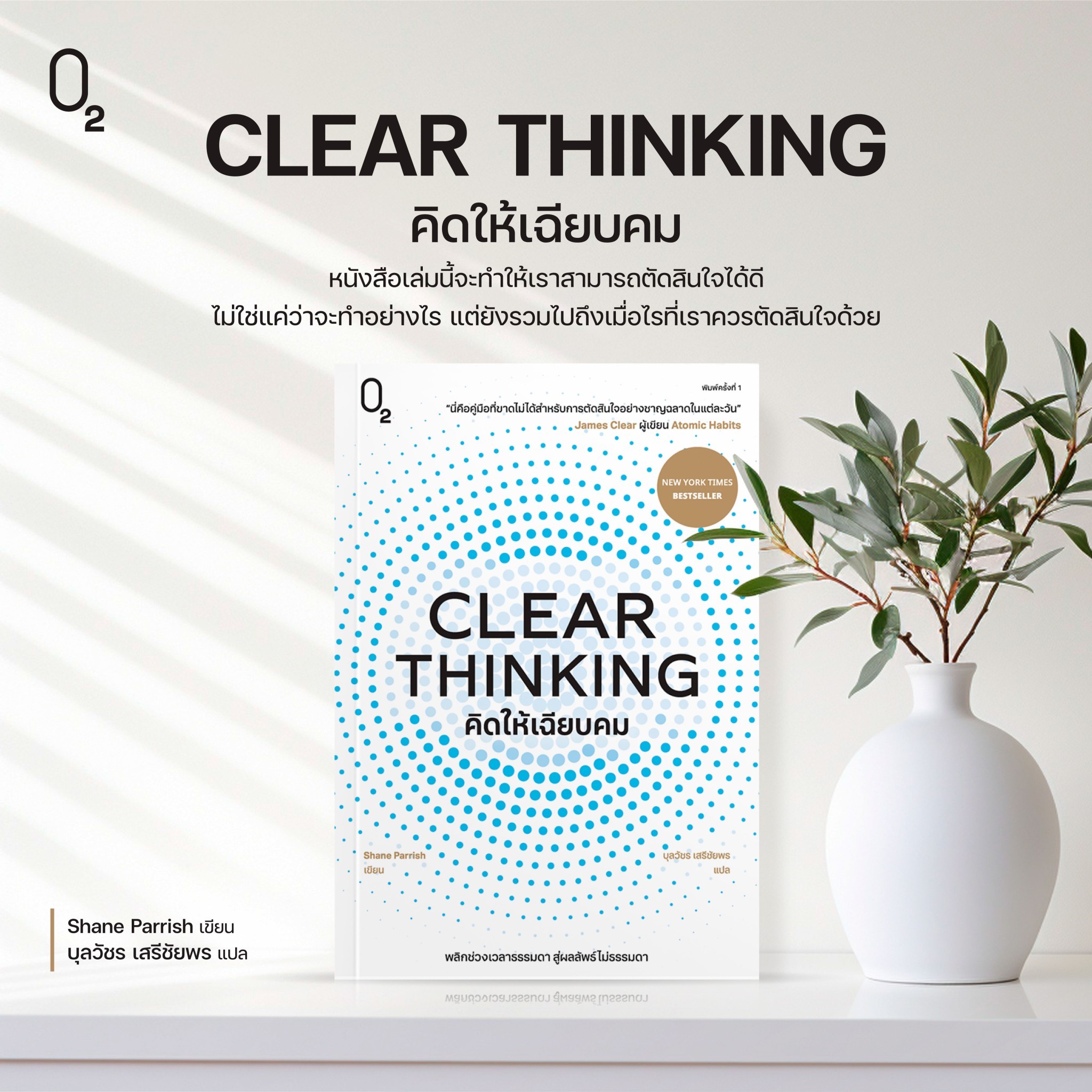 หนังสือเรื่อง CLEAR THINKING คิดให้เฉียบคม : Shane Parrish : สำนักพิมพ์ O2